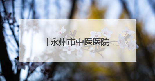永州市中医医院骨转移MDT启动会圆满举行